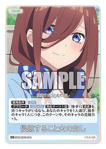 侵掠すること火の如し 【GYC-BP3-074C】